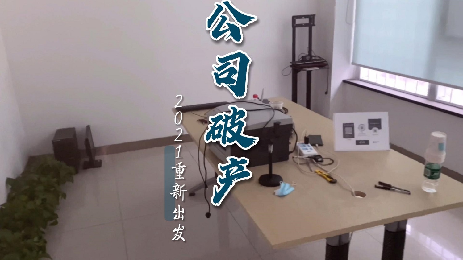 创业失败！公司倒闭变卖公司财产，从开始的信心满满最终败给现实