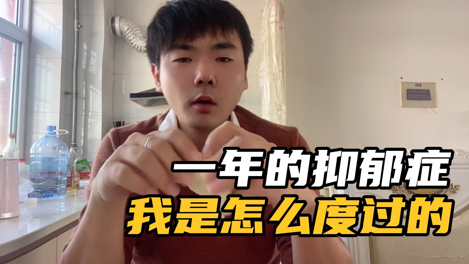 患抑郁症一年，小伙告别父母独自抗抑，跟大家聊聊我是怎么度过的