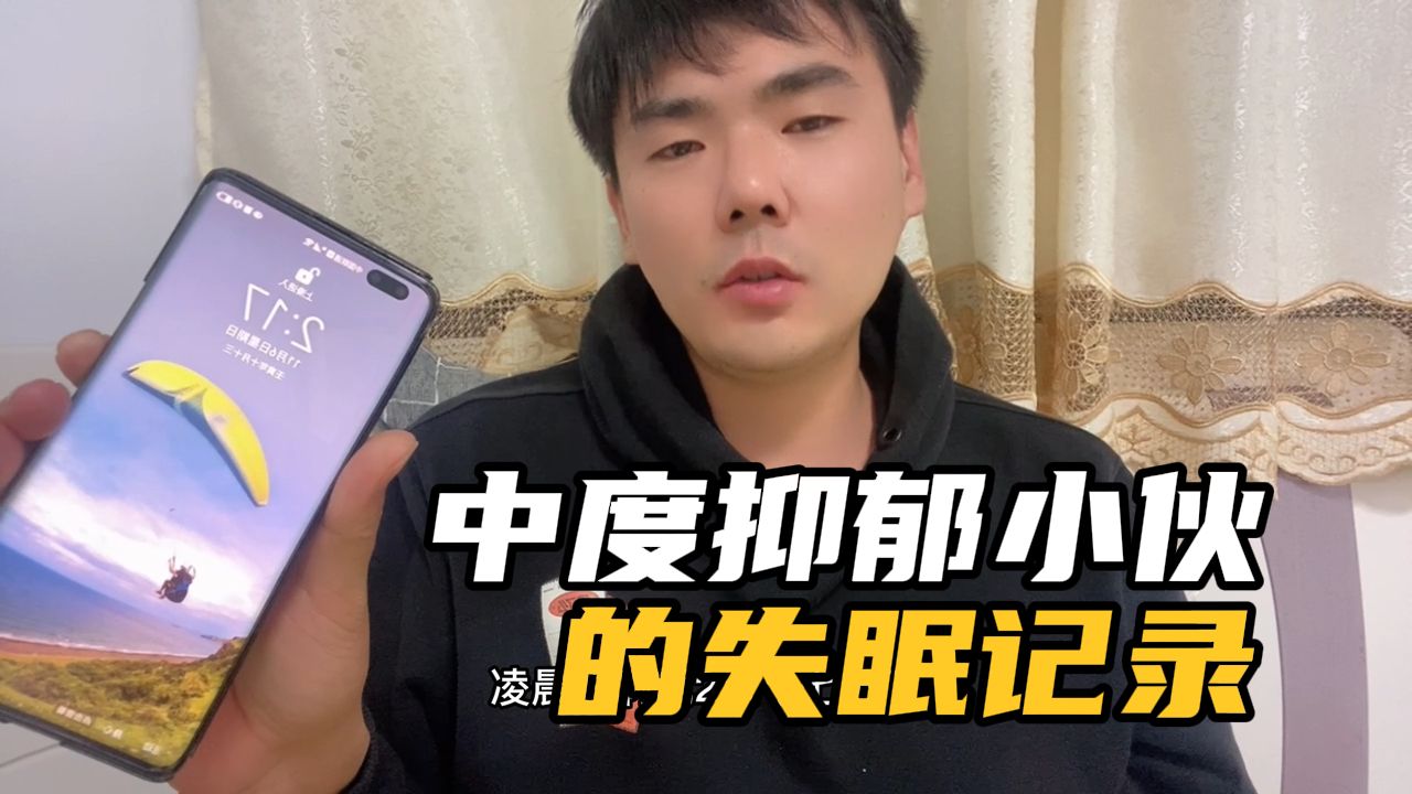 抑郁症发作很痛苦，青年被抑郁症折磨一年，痛快睡眠是奢望