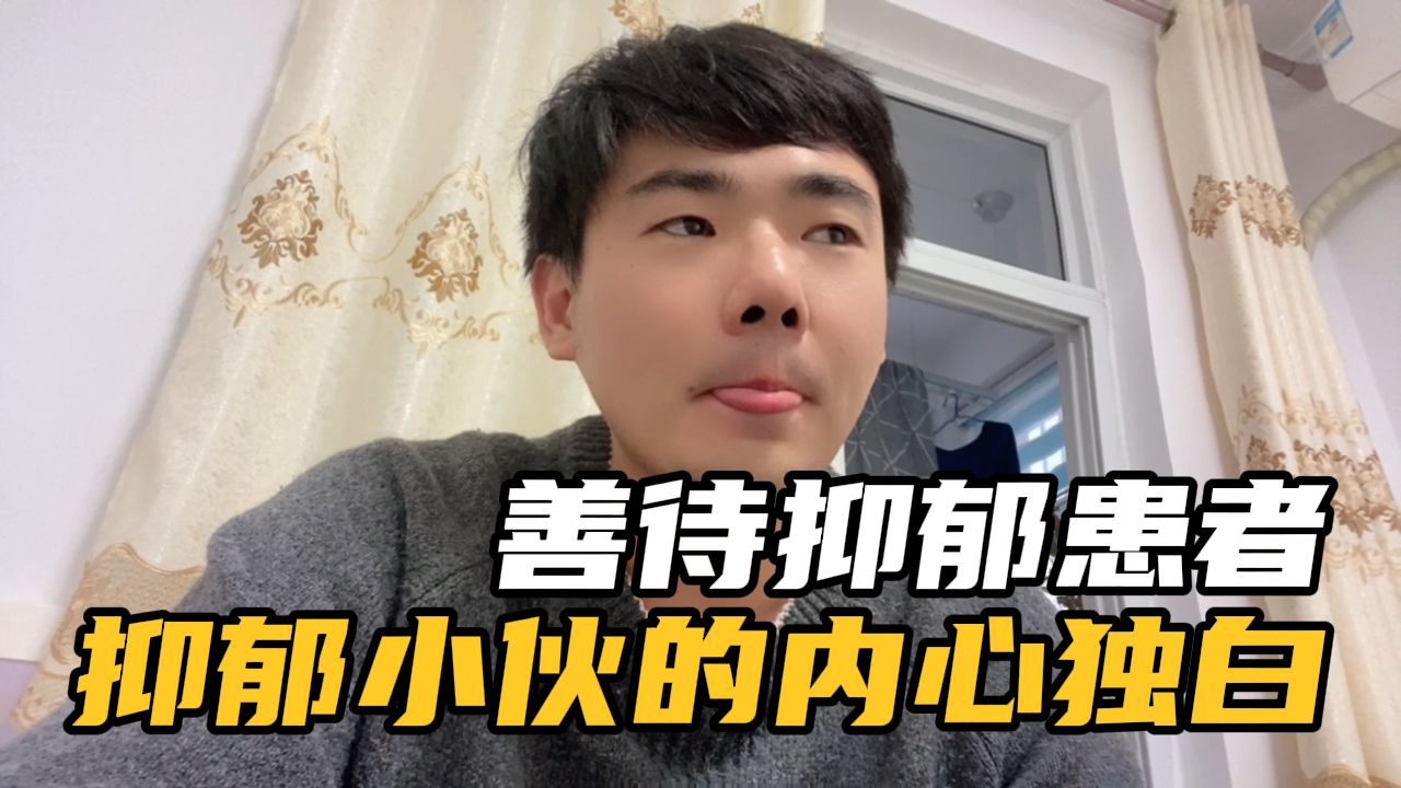 抑郁症患者数量猛增，请大家听一下一个抑郁症患者的内心独白