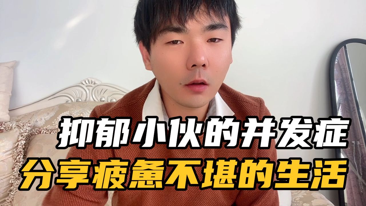 抑郁患者会有并发症，小伙除了抗抑郁还要忍受这些，听听他怎么说