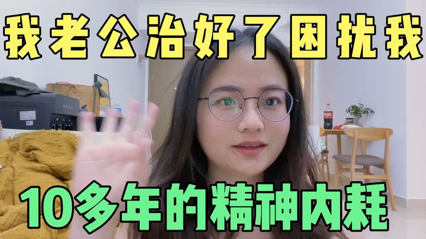 得了抑郁症，我老公用他的方法治好了我的精神内耗，和你分享秘诀