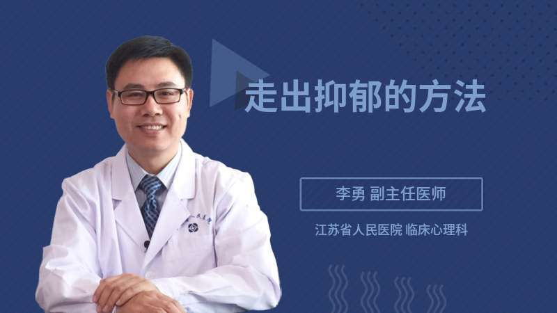 走出抑郁的方法，做好了老师教你一步步走出阴霾重建阳光