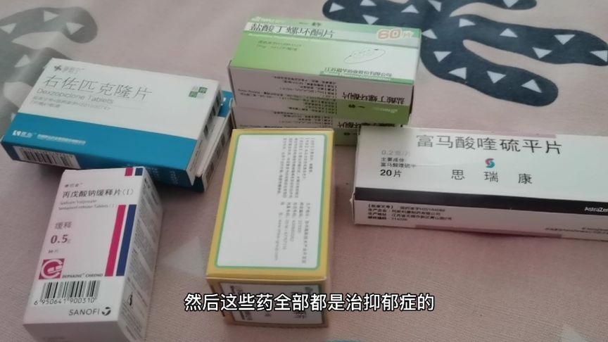 抗抑郁的第七天，抑郁症双人格吃这些药真的管用吗？昨夜一夜没睡