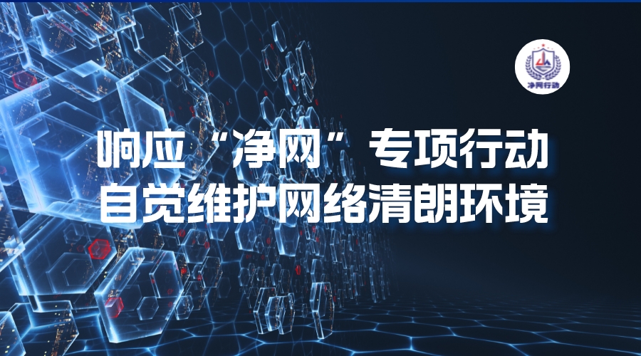 响应“净网”专项行动，提高法律意识，自觉维护网络清朗环境