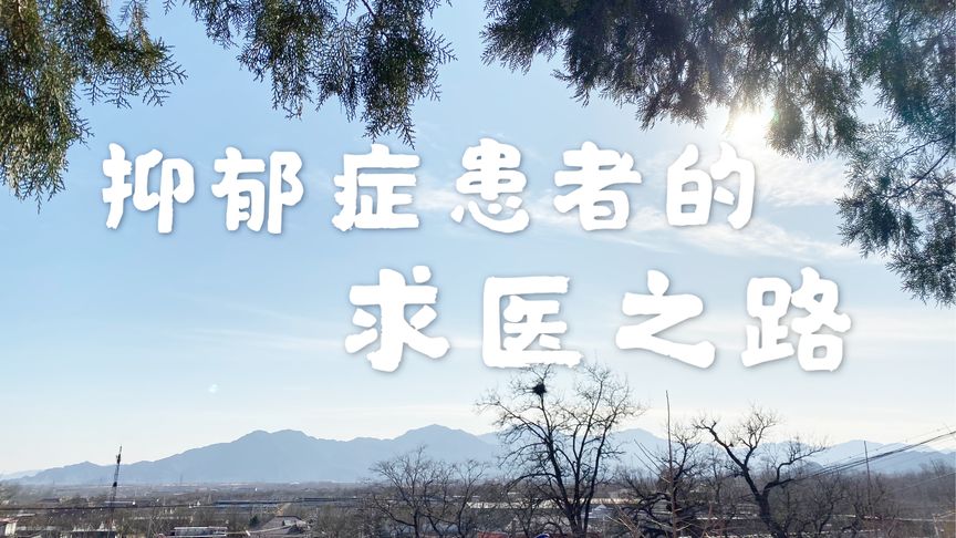 吃抗抑郁药是什么感觉？ 中西医有什么区别？哪个更好？