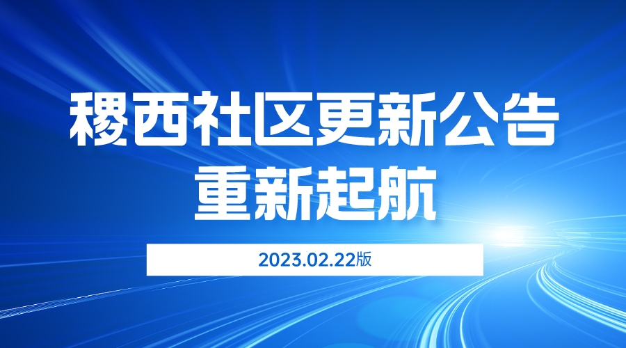 稷西的更新公告2023.02.22