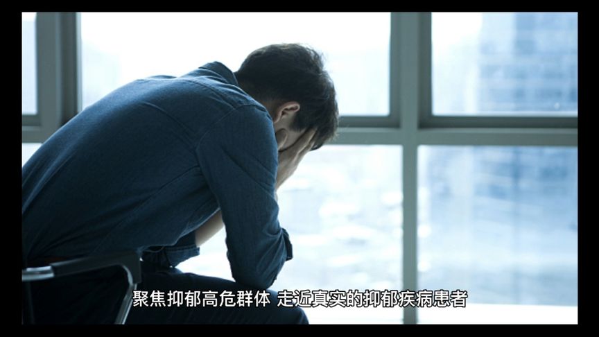 CCTV 纪录片《我们如何对抗抑郁》关注抑郁症患者