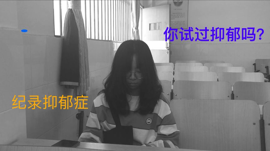 抗抑同学@我系小虚 抑郁症纪录片