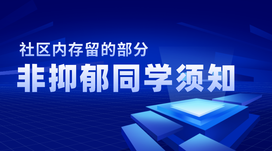 社区内存留的部分非抑郁同学须知