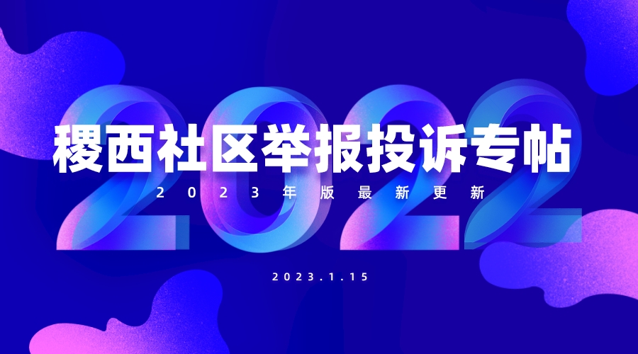 稷西社区【举报投诉专帖】
