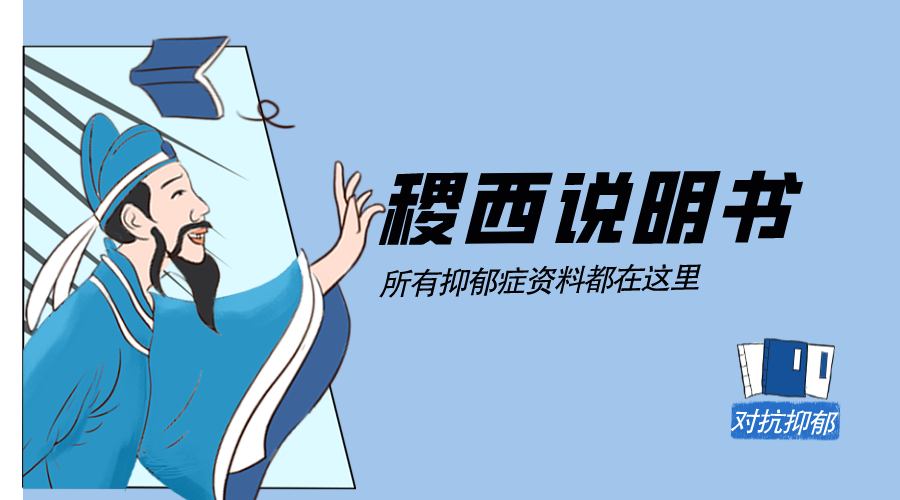 进入必看❗️稷西社区整理的所有抑郁症资料都在这里