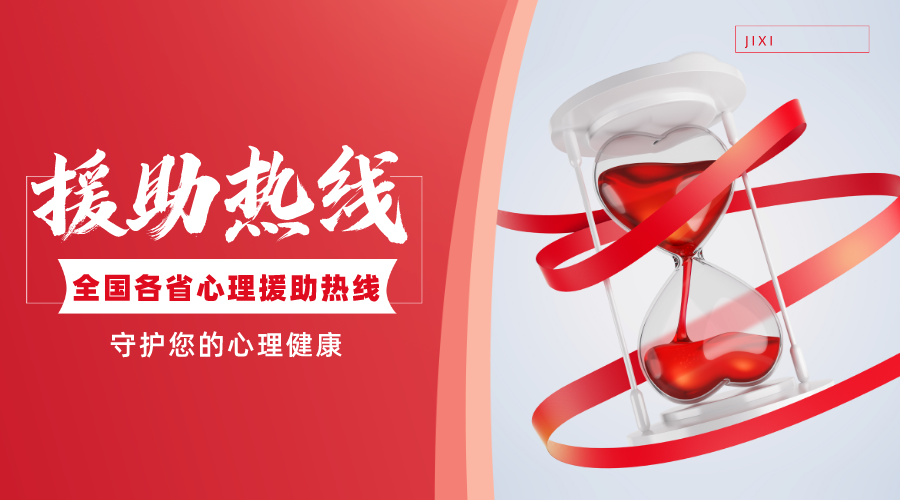 全 国 各 省 心 理 援 助 热 线